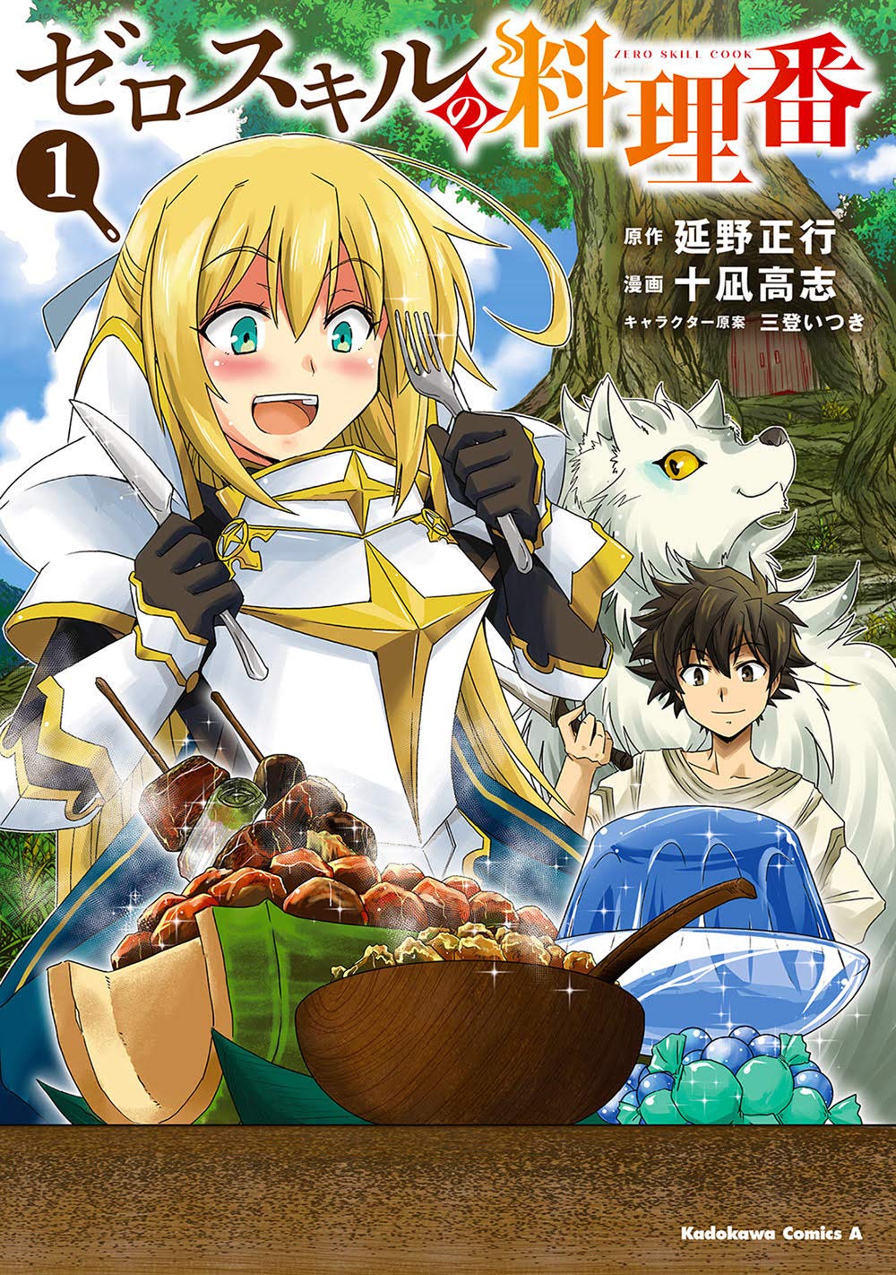 Amazon.co.jp: ゼロスキルの料理番 1 (角川コミックス・エース) : 延野